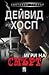 Игри на смърт