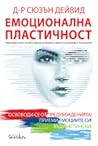 Емоционална пласт...