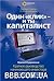 Один клик и ты - капиталист. Версия 2:0 украинская