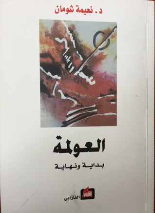 العولمة : بداية ونهاية (Paperback)