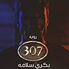 307رواية