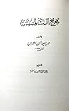 شرح الصلاة المشيشية شرح الصلاة المشيشية