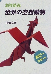 Imaginary Animals of the World (Origami Sekai no Kusou Doubutsu) (in Japanese)