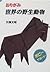 Wild Animals of the World (Origami Sekai no Yasei Dobutsu - Origami) (in Japanese)
