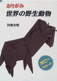 Wild Animals of the World (Origami Sekai no Yasei Dobutsu - Origami) (in Japanese)