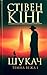 Шукач by Stephen        King