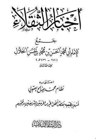 أخبار الثقلاء (Unknown Binding)