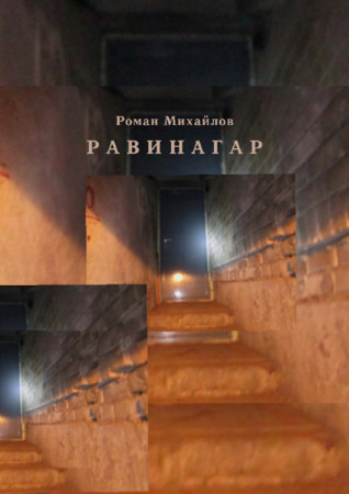 Равинагар (ebook)