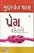 Prem Etle (Gujarati)