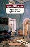 Хранитель древностей