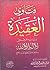 فتاوى العقيدة ويليه معنى لا إله إلا الله ومقتضاها وأثرها فى الفرد والمجتمع