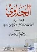 الحاوي في فتاوي العلامة الحافظ عبد الله بن الصديق الغماري