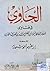 الحاوي في فتاوي العلامة الحافظ عبد الله بن الصديق الغماري