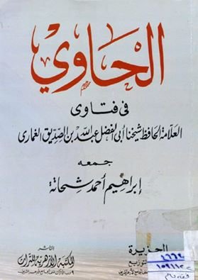 الحاوي في فتاوي العلامة الحافظ عبد الله بن الصديق الغماري
