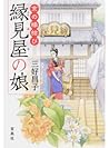 京の縁結び 縁見屋の娘 京の縁結び 縁見屋の娘
