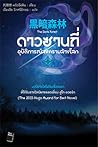 ดาวซานถี่ อุบัติก...