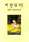 শকুন্তলা