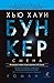Бункер. Смена (Бункер, #2)