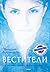 Вестители (Проклятието на Воронина, #1)