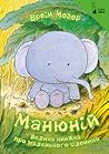 Манюній. Велика книжка про маленького слоника