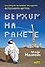 Верхом на ракете. Возмутительные истории астронавта шаттла by Mike Mullane Верхом на ракете. Возмутительные истории астронавта шаттла by Mike Mullane