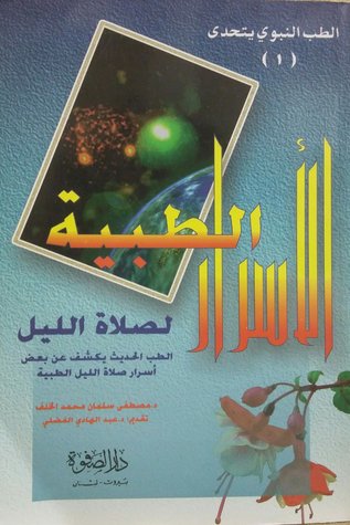 الأسرار الطبية لصلاة الليل (Unknown Binding)