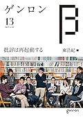 ゲンロンβ13: 批評は再起動する