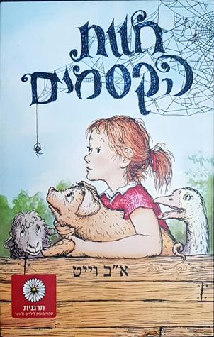 חוות הקסמים