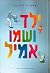 ילד ושמו אמיל