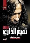 666 تميم الداري