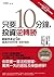 只要10分鐘, 投資逆轉勝: 輕鬆學會這4招, 從此抓對時機、做對個股