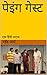Paying Guest: पेइंग गेस्ट - एक हिंदी नाटक (जीवंत Book 1) (Hindi Edition)