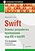 Swift. Основы разработки приложений под iOS и macOS.