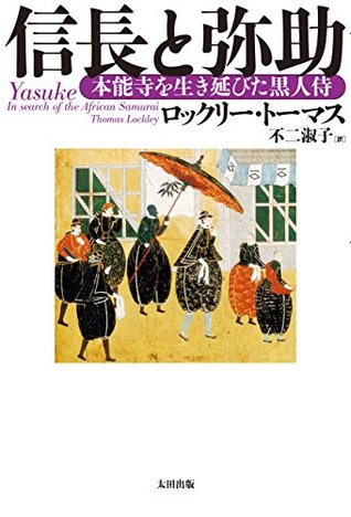 信長と弥助　本能寺を生き延びた黒人侍 (Yasuke: In search of the African Samurai)