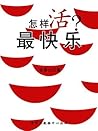 怎样活最快乐 (Chinese Edition)