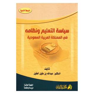 سياسة التعليم ونظامه في المملكة العربية السعودية