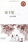 饺子馆 (新华现当代文学佳作丛书) (Chinese Edition)