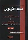 معجم الفردوس - قا...