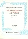 Της Ματζουράνενας το χάλασμα και άλλα αφηγήματα