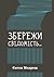 Збережи свідомість