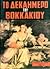 Το Δεκαήμερο του Βοκκάκκιου by Giovanni Boccaccio