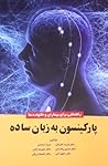پارکینسون به زبان ساده