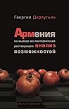 Армения на выходе из постсоветской реставрации: анализ возможностей