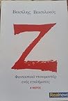 Ζ: Φανταστικό Ντο...