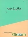 مبانی ترجمه