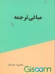 مبانی ترجمه
