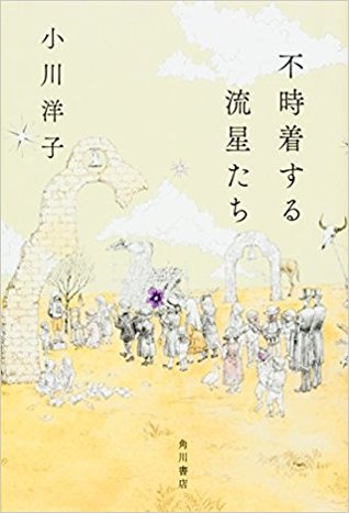 不時着する流星たち