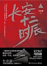 长安十二时辰（上）