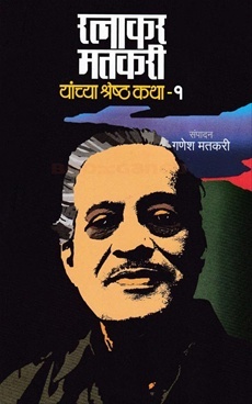 रत्नाकर मतकरी यांच्या श्रेष्ठ कथा - १ [Ratnakar Matkari Yanchya Shrestha Katha - 1]