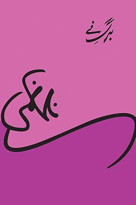 Barg e Nay / برگِ نَے (Hardcover)